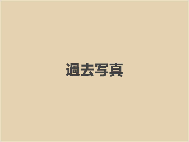 過去フォトアルバム