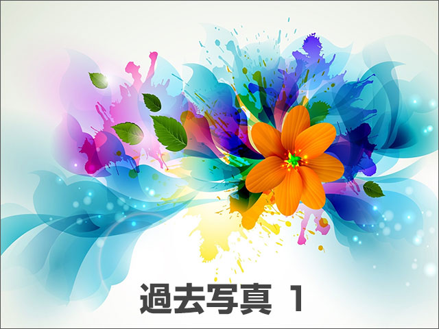 過去フォトアルバム