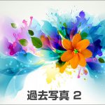 過去フォトアルバム